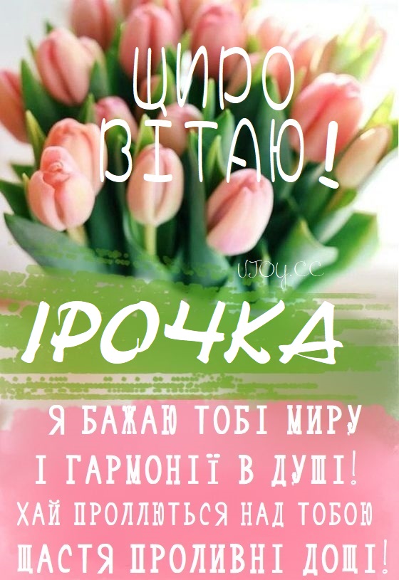 З Днем Народження Іра картинка листівка
