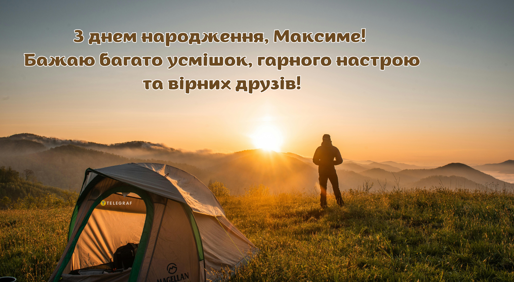 З днем народження, Максим картинка листівка