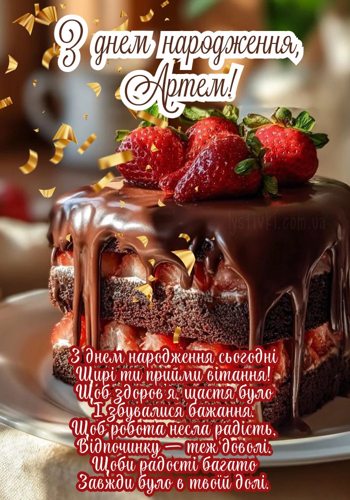 З Днем Народження Артем картинка листівка