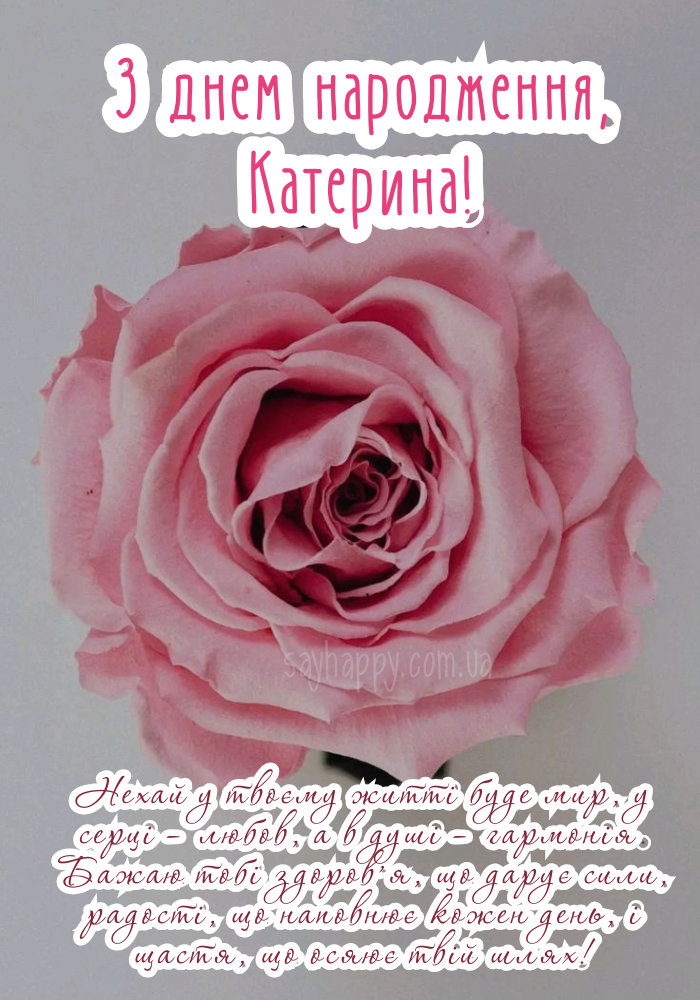 З Днем Народження Катя картинка листівка