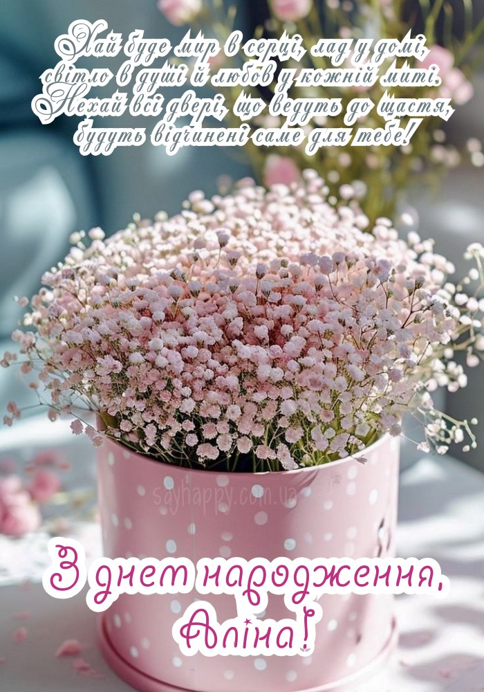 З Днем Народження Аліна (Аліночко): картинка листівка