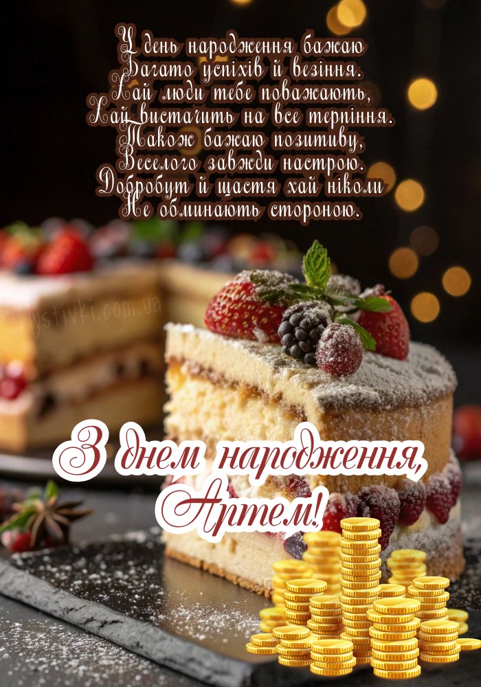 З Днем Народження Артем картинка листівка