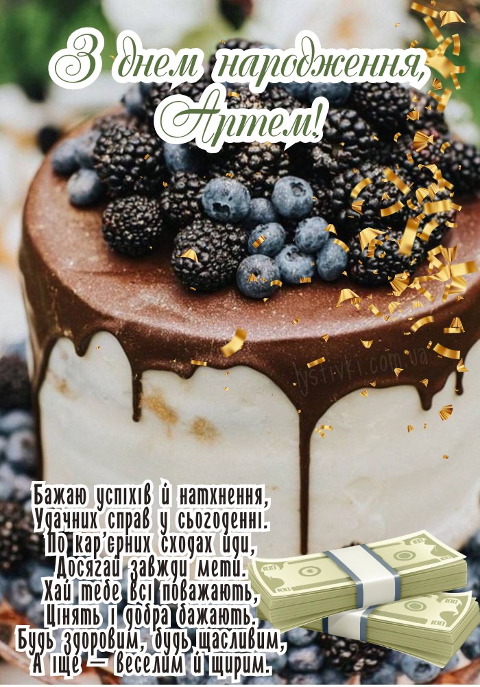 З Днем Народження Артем картинка листівка