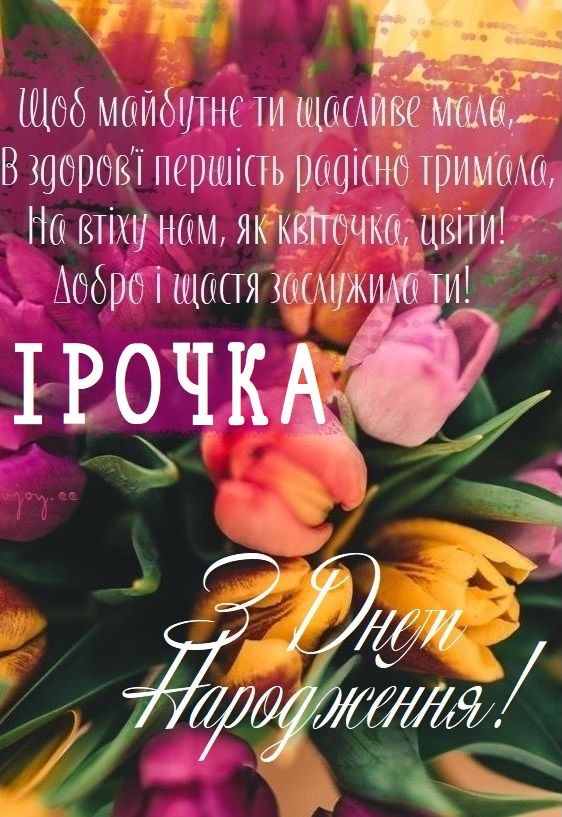 З Днем Народження Іра картинка листівка