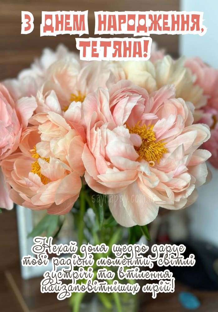 Таня з Днем Народження картинка листівка