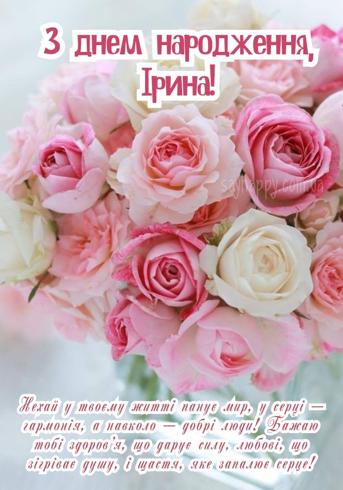 З Днем Народження Іра картинка листівка