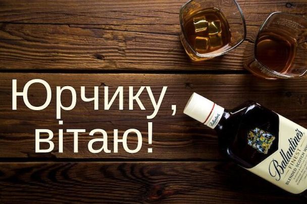 Юра, з Днем Народження картинка листівка