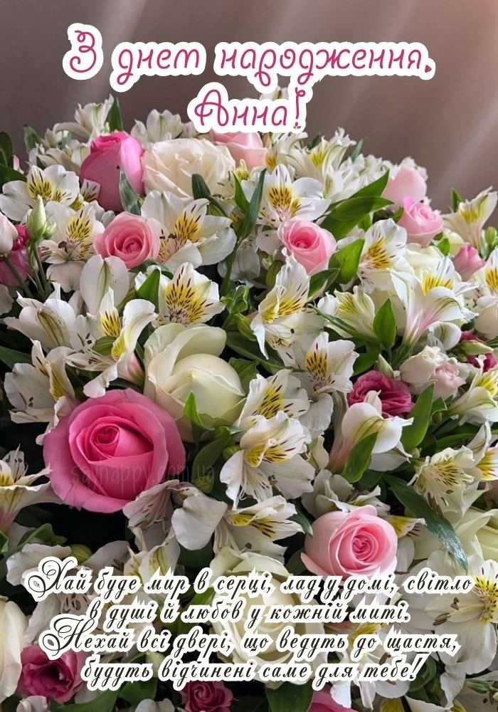 З Днем Народження Анна картинка листівка