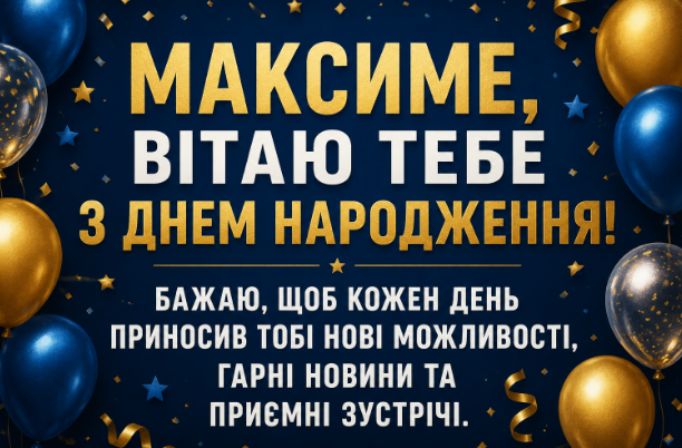 З днем народження, Максим картинка листівка