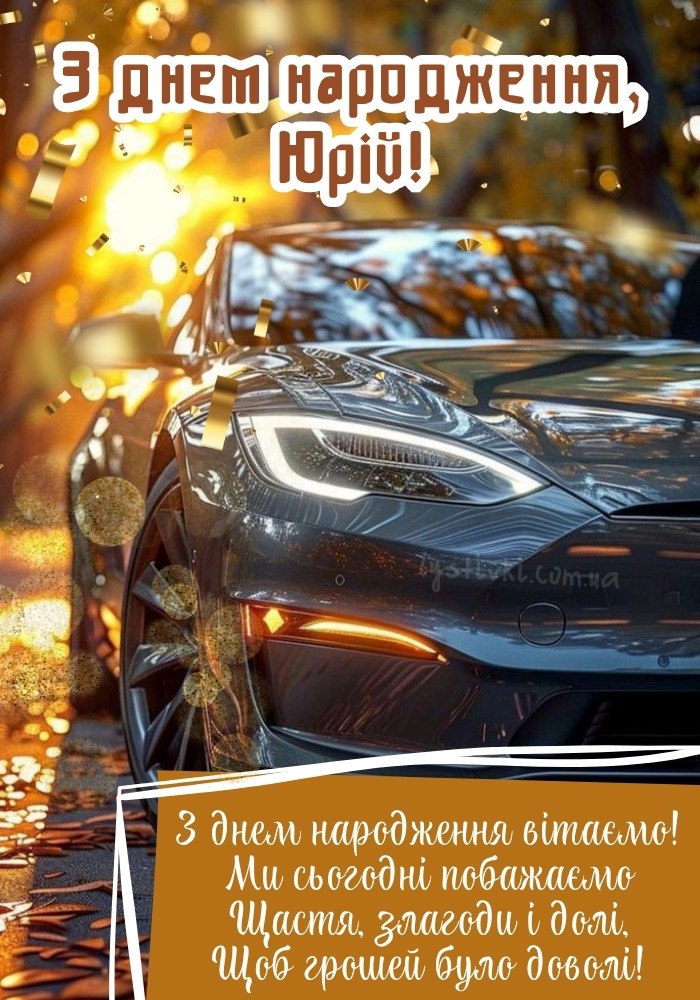 Юра, з Днем Народження картинка листівка