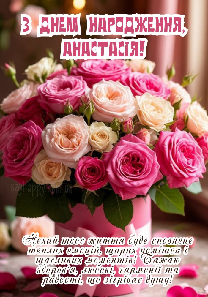 З Днем Народження Анастасія(Настя) картинка