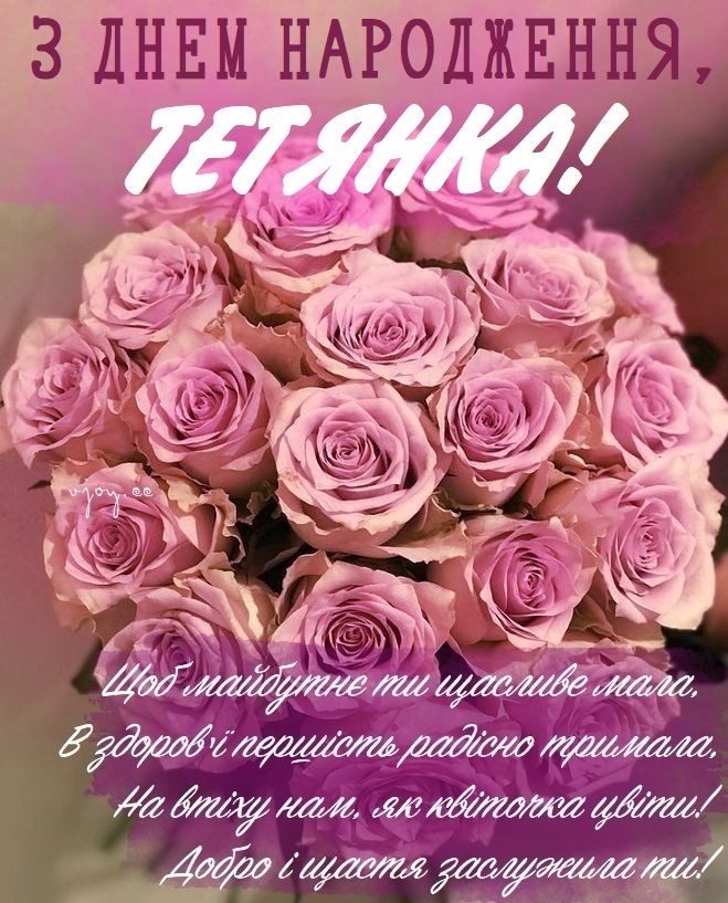 Таня з Днем Народження картинка листівка