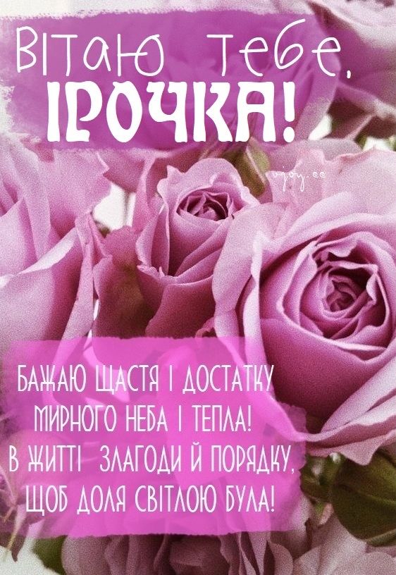 З Днем Народження Іра картинка листівка