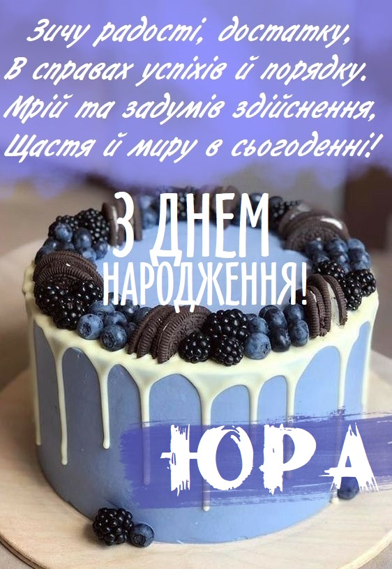 Юра, з Днем Народження картинка листівка