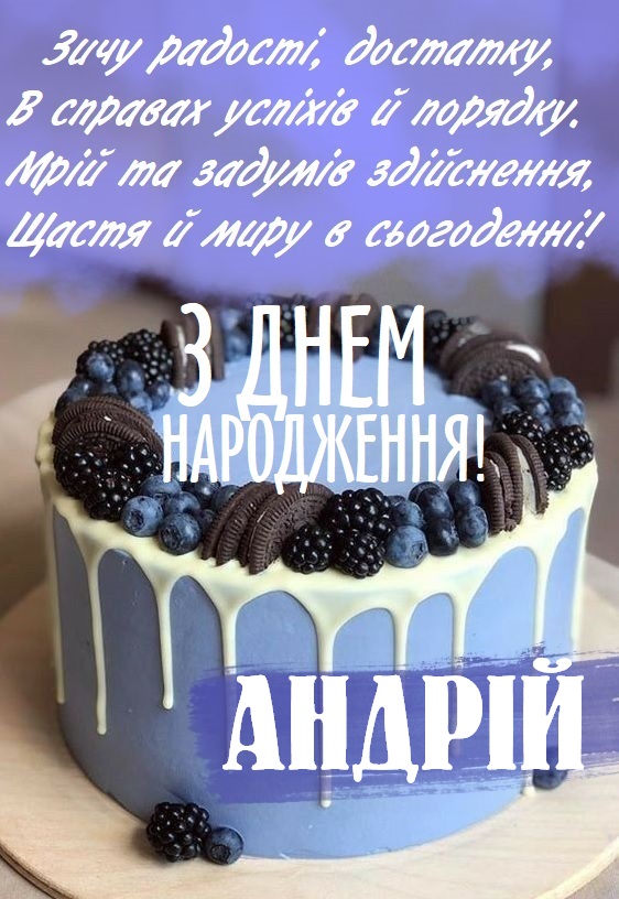 З Днем Народження Андрій картинка листівка