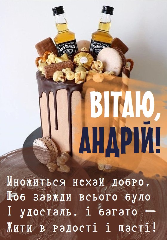 З Днем Народження Андрій картинка листівка