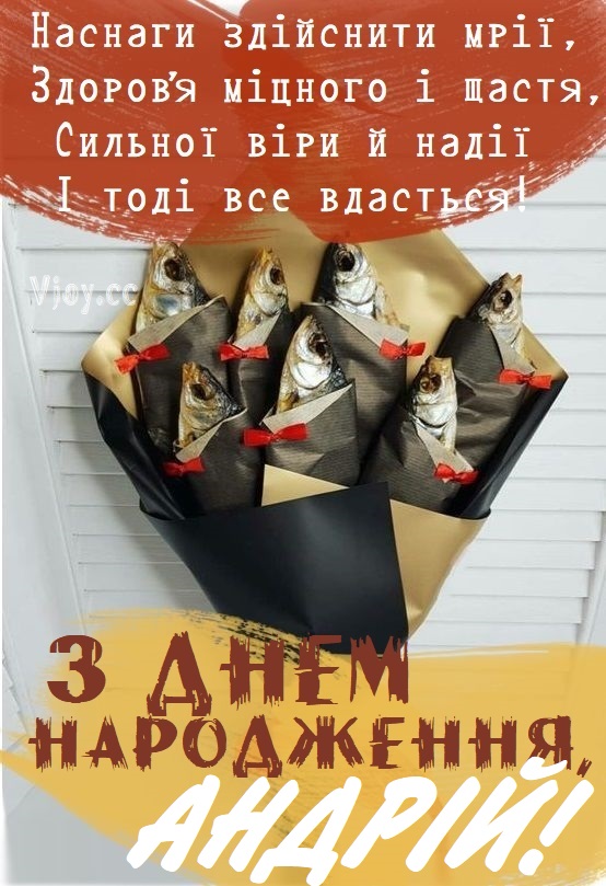 З Днем Народження Андрій картинка листівка