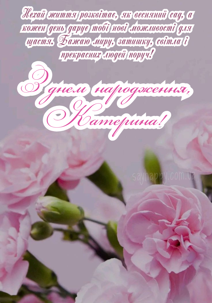 З Днем Народження Катя картинка листівка