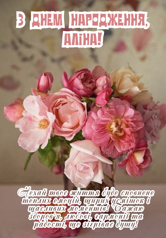З Днем Народження Аліна (Аліночко): картинка листівка