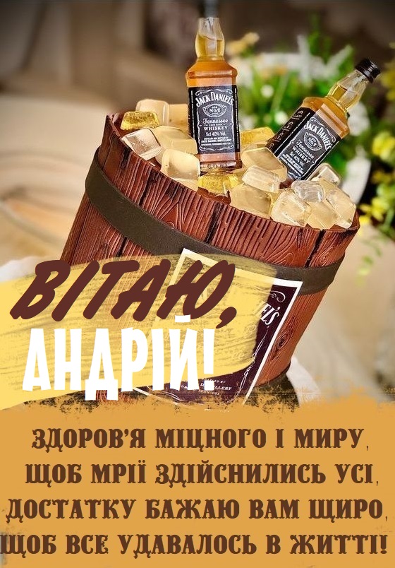 З Днем Народження Андрій картинка листівка