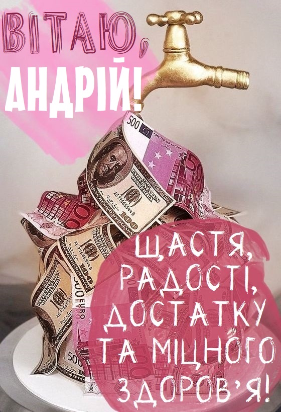 З Днем Народження Андрій картинка листівка