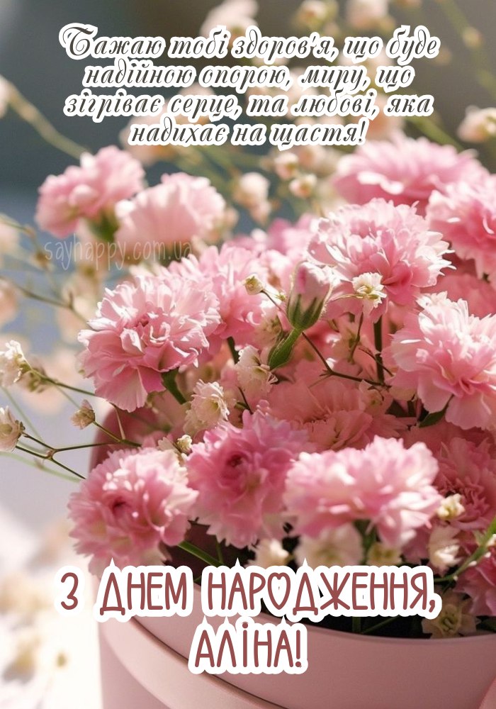 З Днем Народження Аліна (Аліночко): картинка листівка