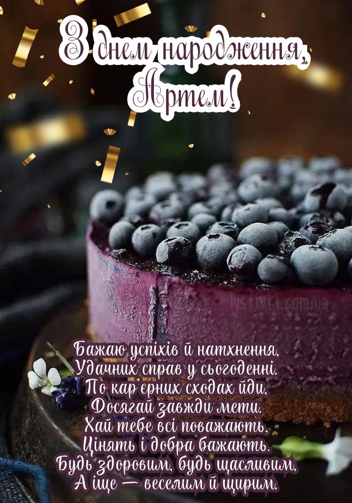 З Днем Народження Артем картинка листівка