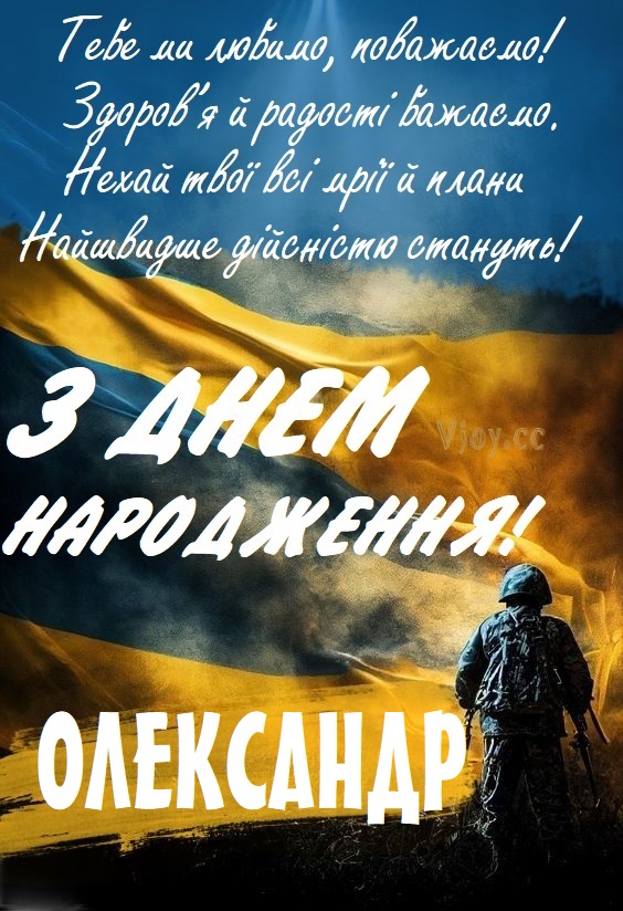 З Днем Народження Олександр картинка листівка