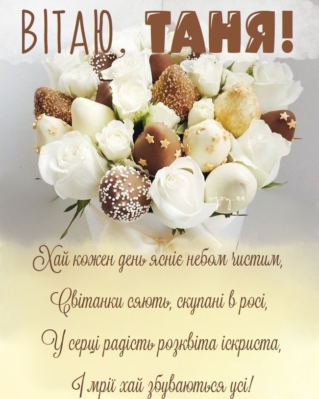 Таня з Днем Народження картинка листівка