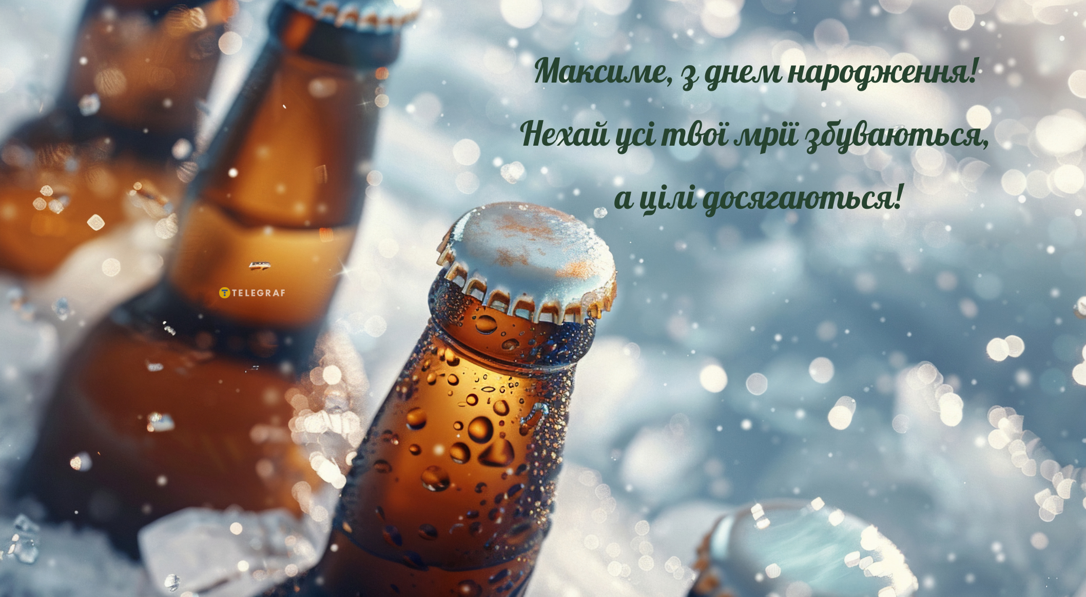 З днем народження, Максим картинка листівка