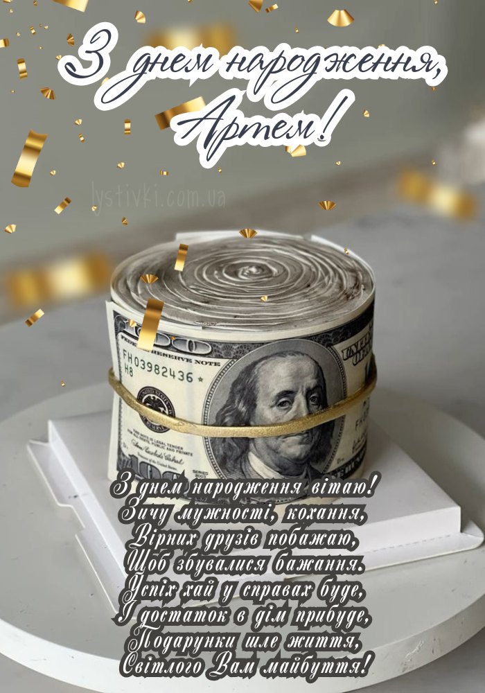 З Днем Народження Артем картинка листівка