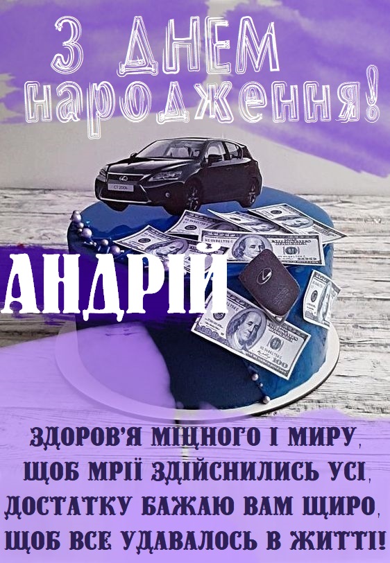 З Днем Народження Андрій картинка листівка
