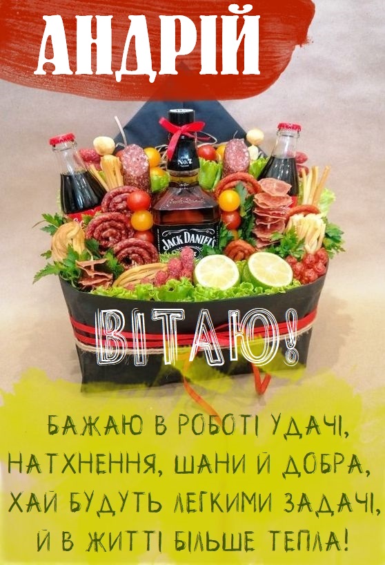 З Днем Народження Андрій картинка листівка