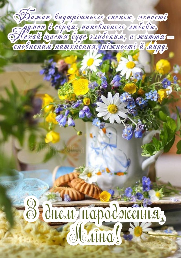 З Днем Народження Аліна (Аліночко): картинка листівка