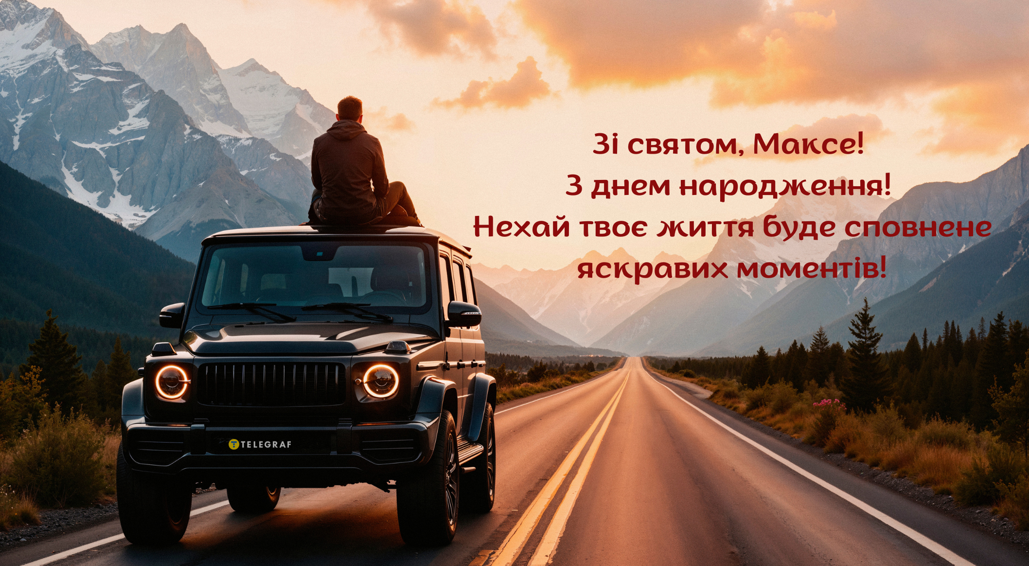 З днем народження, Максим картинка листівка