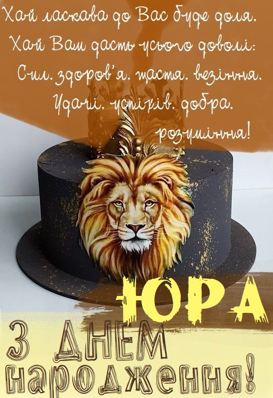 Юра, з Днем Народження картинка листівка