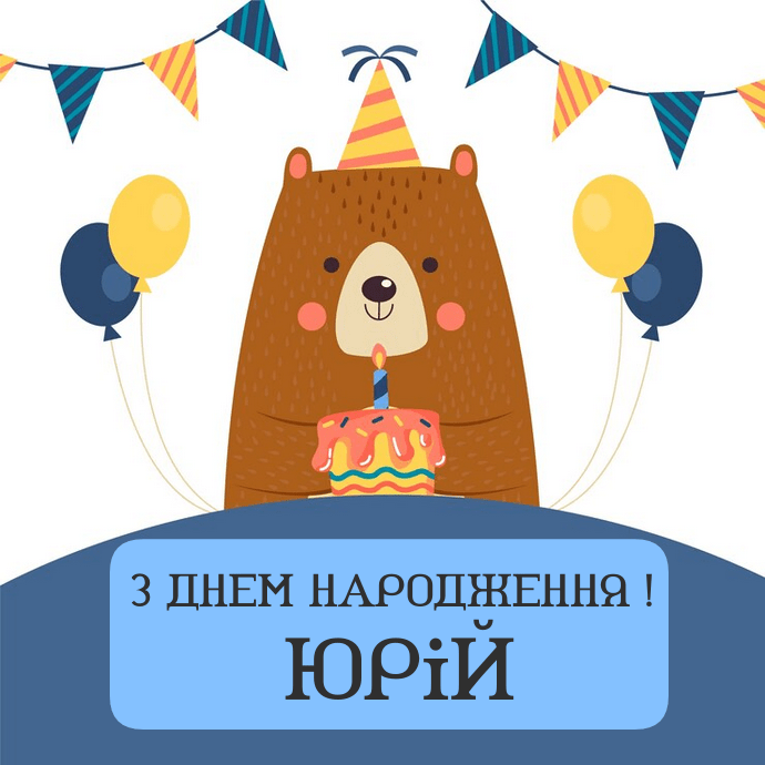 Юра, з Днем Народження картинка листівка
