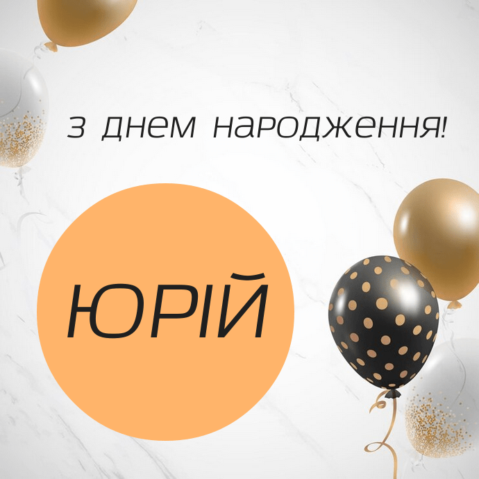 Юра, з Днем Народження картинка листівка