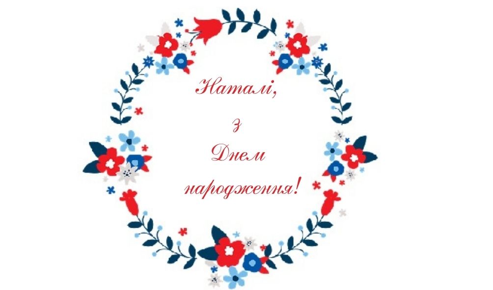З Днем Народження Наталія картинка листівка