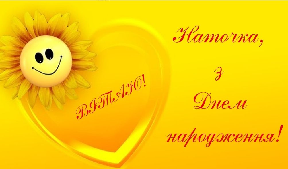 З Днем Народження Наталія картинка листівка