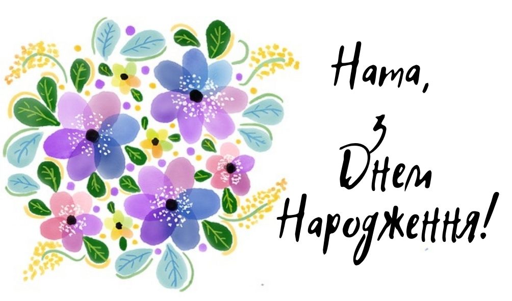 З Днем Народження Наталія картинка листівка