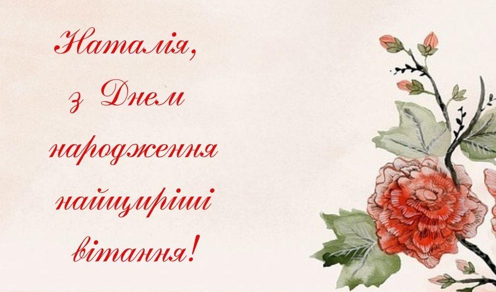 З Днем Народження Наталія картинка листівка