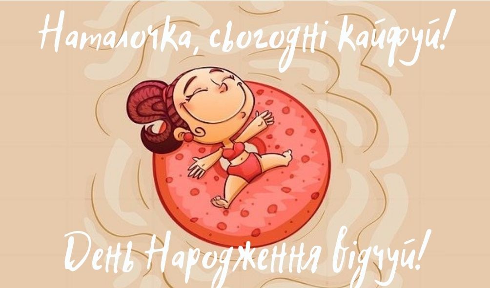 З Днем Народження Наталія картинка листівка