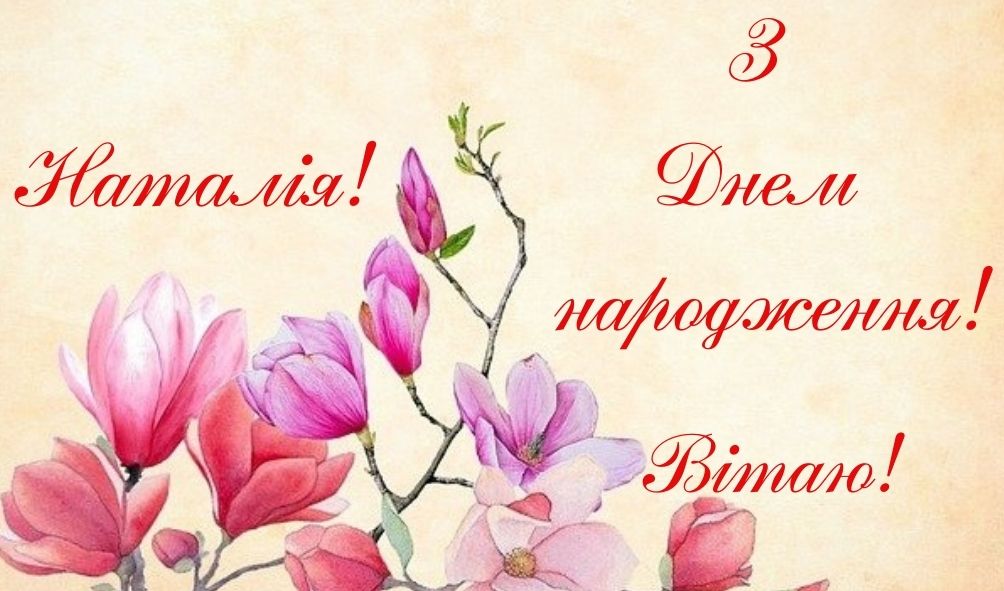 З Днем Народження Наталія картинка листівка
