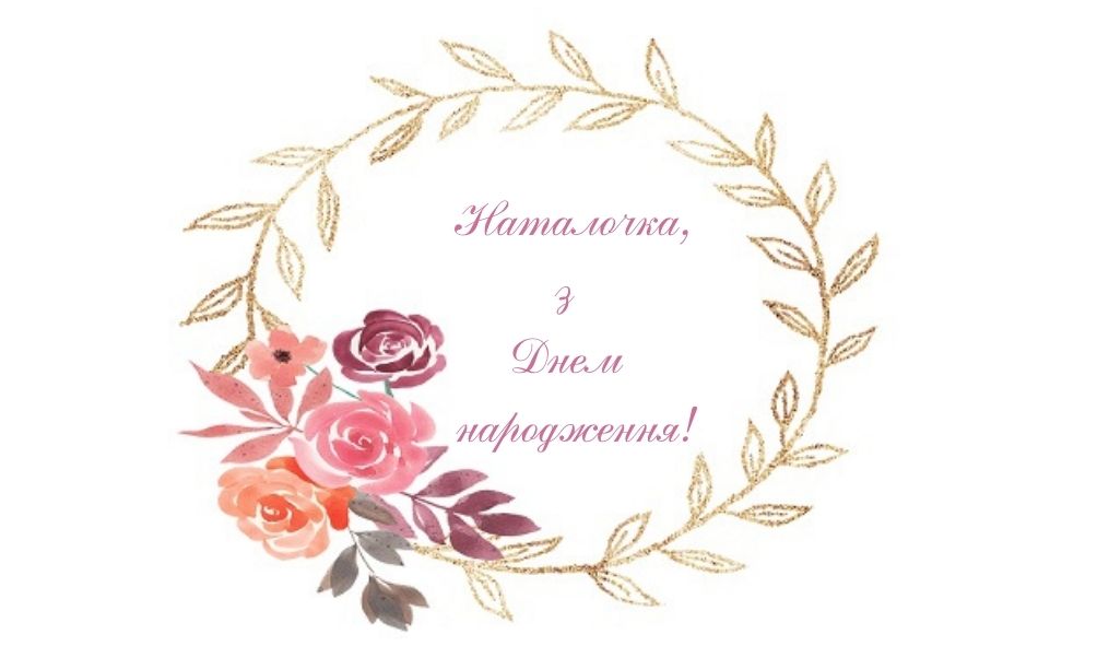 З Днем Народження Наталія картинка листівка