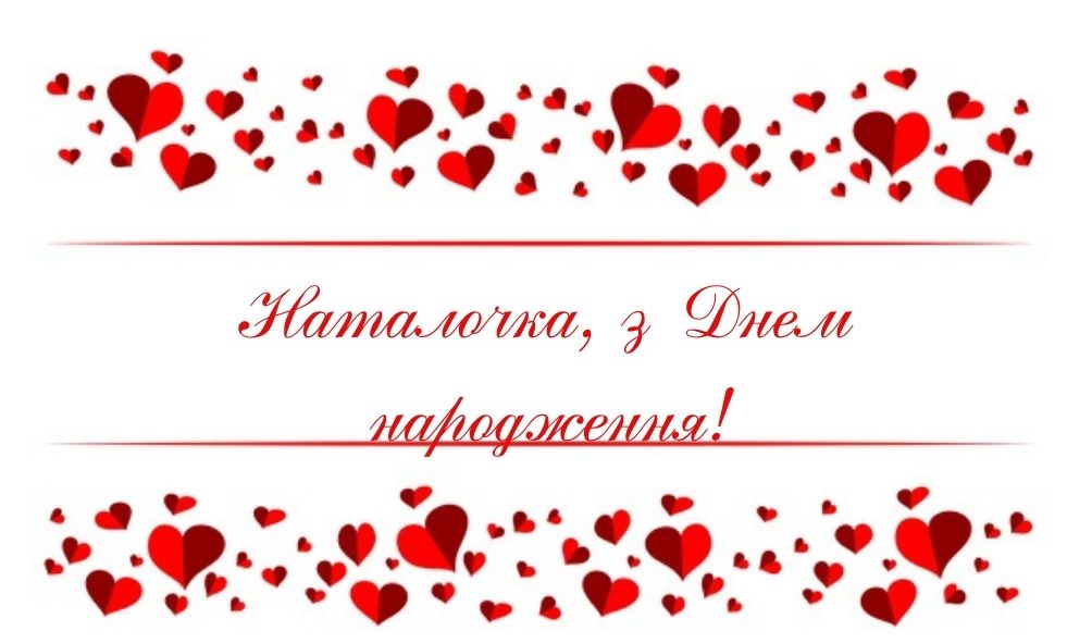 З Днем Народження Наталія картинка листівка