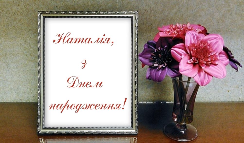 З Днем Народження Наталія картинка листівка