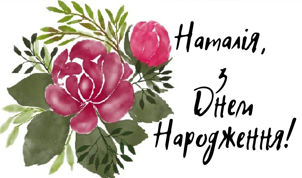 З Днем Народження Наталія картинка листівка