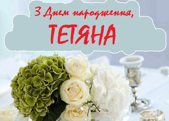 Таня з Днем Народження картинка листівка