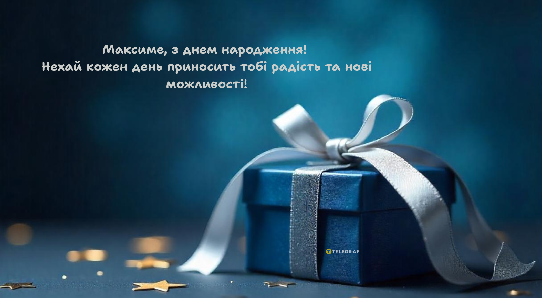 З днем народження, Максим картинка листівка